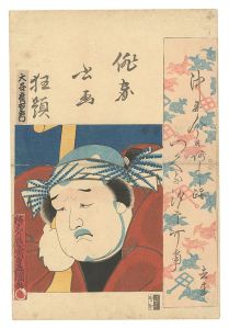 俳家書画狂題　大谷広右衛門