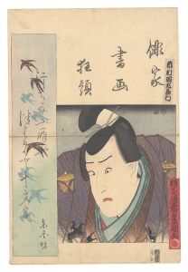 俳家書画狂題　市村羽左衛門