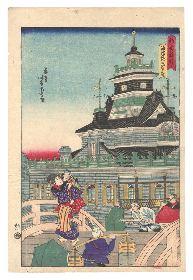 Yoshitora “Famous Places, Newly Constructed / Kawaseza at Kaiun Bridge”