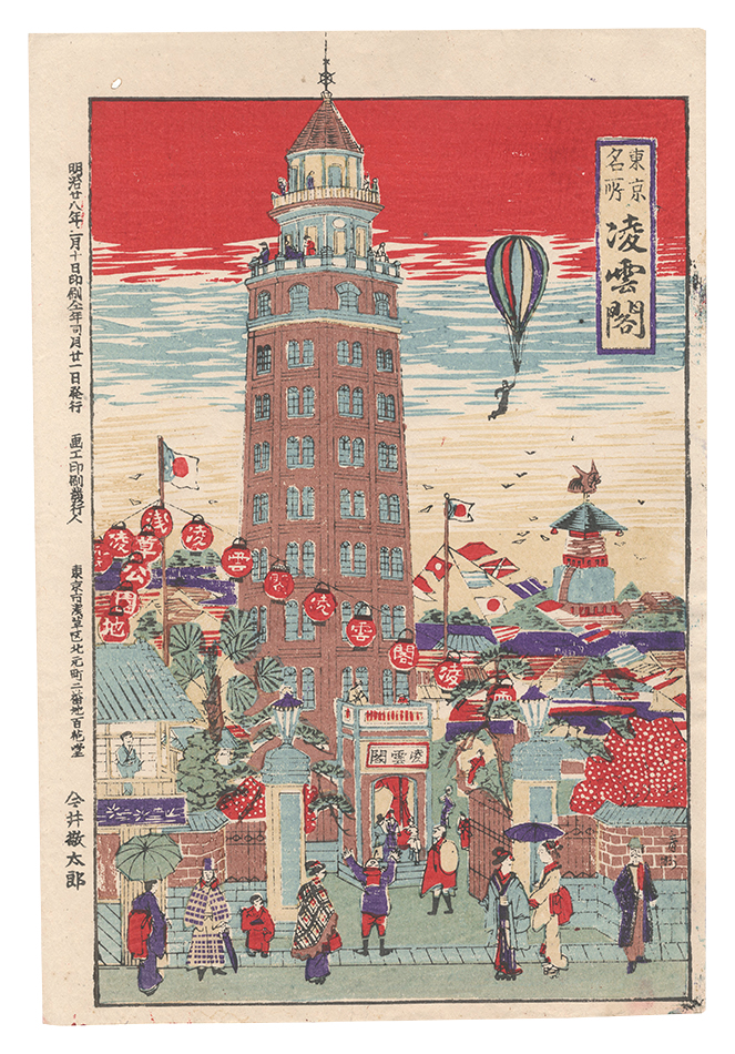 Imai Keitaro “Famous Places in Tokyo / Ryounkaku”