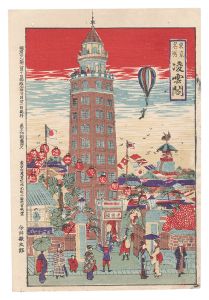 Imai Keitaro / Famous Places in Tokyo / Ryounkaku [東京名所　凌雲閣]