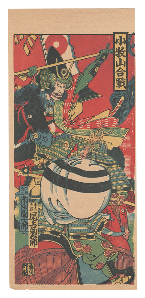 Unknown “Toyama-e: Battle of Mount Komaki”
