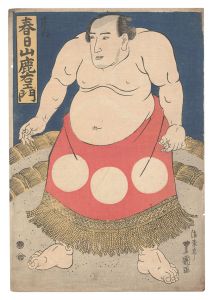 豊国二代「相撲絵　庄内 春日山鹿右衛門」