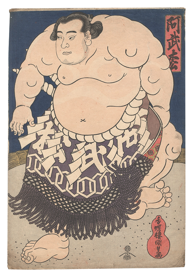 国貞初代「相撲絵　阿武松」