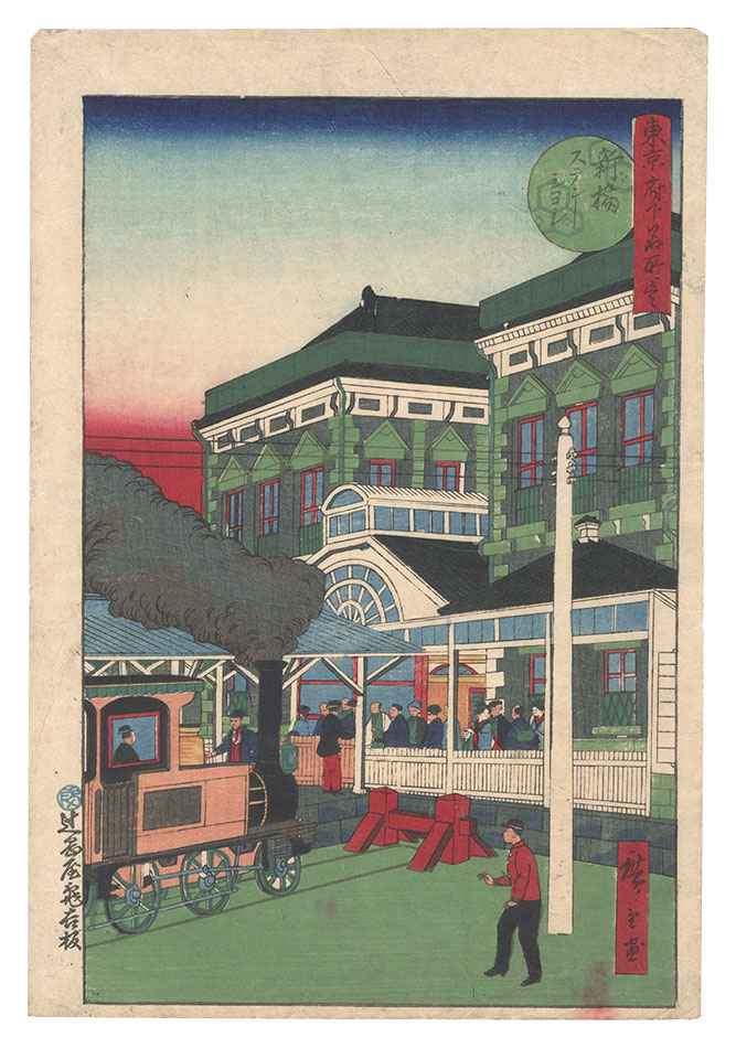 Hiroshige III “Famous Places in Tokyo / Shinbashi Station”