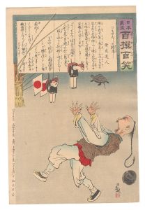 Kiyochika / Hurrah for Japan! One Hundred Victories, One Hundred Laughs [日本万歳百撰百笑　ちゃんちゃんの胆潰し 骨皮道人]