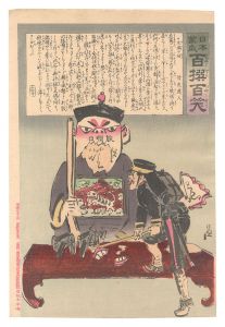 Kiyochika / Hurrah for Japan! One Hundred Victories, One Hundred Laughs [日本万歳百撰百笑　木偶の坊 骨皮道人]