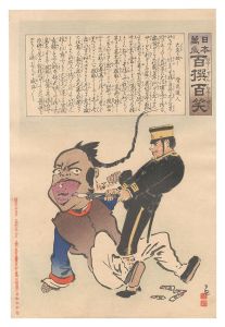 Kiyochika / Hurrah for Japan! One Hundred Victories, One Hundred Laughs [日本万歳百撰百笑　大歯を抜く 骨皮道人]