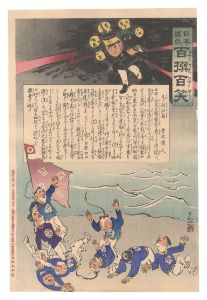 Kiyochika / Hurrah for Japan! One Hundred Victories, One Hundred Laughs [日本万歳百撰百笑　是ハ膨湖島 骨皮道人]