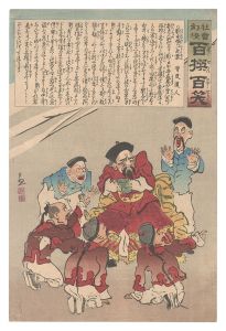 Kiyochika / Magic Lantern of Society: One Hundred Victories, One Hundred Laughs [社会幻燈百撰百笑　劉永福の一死案 骨皮道人]
