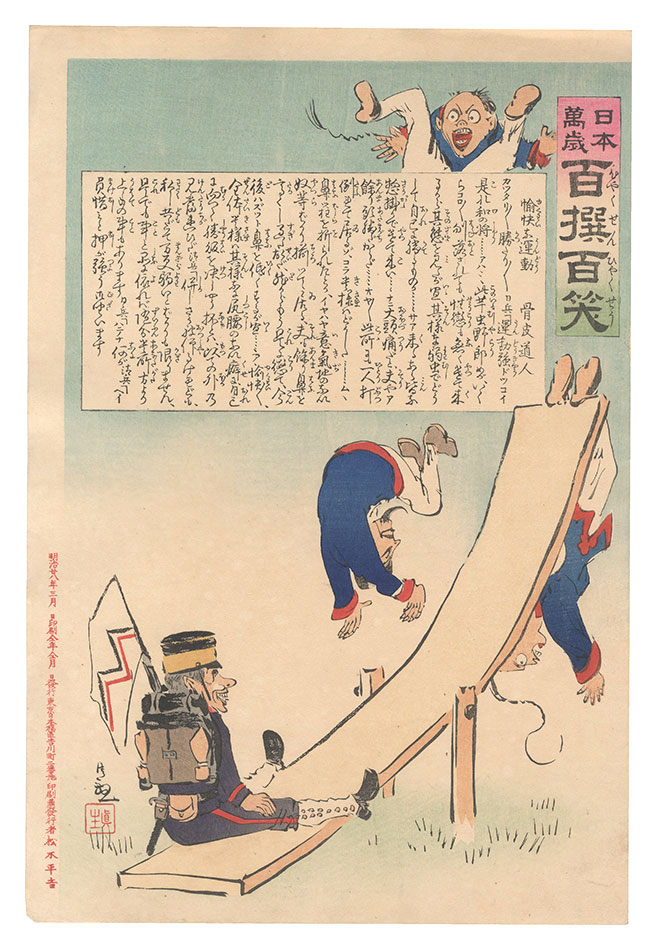 Kiyochika “Hurrah for Japan! One Hundred Victories, One Hundred Laughs”