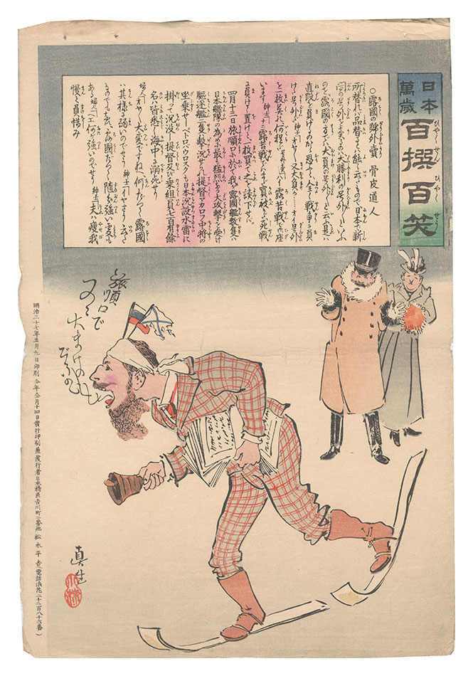 Kiyochika “Hurrah for Japan! One Hundred Victories, One Hundred Laughs”