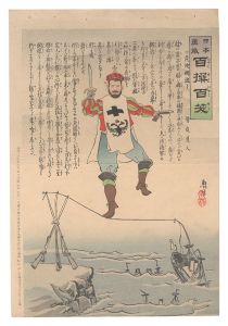 Kiyochika / Hurrah for Japan! One Hundred Victories, One Hundred Laughs [日本万歳百撰百笑　危険綱渡り 骨皮道人]