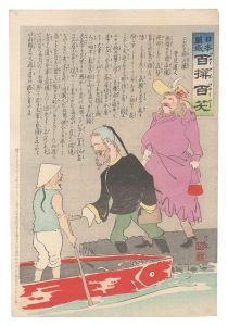 Kiyochika / Hurrah for Japan! One Hundred Victories, One Hundred Laughs [日本万歳百撰百笑　おか支那逃振 骨皮道人]