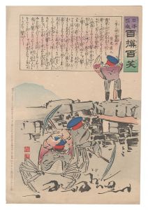Kiyochika / Hurrah for Japan! One Hundred Victories, One Hundred Laughs [日本万歳百撰百笑　苦しい時の蟹頼み 骨皮道人]