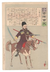 Kiyochika / Hurrah for Japan! One Hundred Victories, One Hundred Laughs [日本万歳百撰百笑　小癪ツ危兵 骨皮道人]