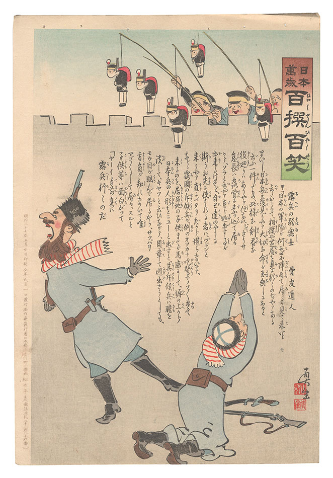 Kiyochika “Hurrah for Japan! One Hundred Victories, One Hundred Laughs”