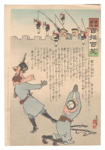 Kiyochika / Hurrah for Japan! One Hundred Victories, One Hundred Laughs [日本万歳百撰百笑　露兵の弱無士 骨皮道人]