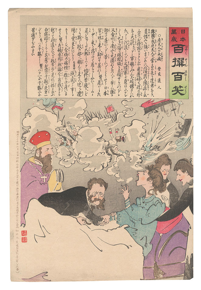 Kiyochika “Hurrah for Japan! One Hundred Victories, One Hundred Laughs”