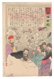 Kiyochika / Hurrah for Japan! One Hundred Victories, One Hundred Laughs [日本万歳百撰百笑　危夫人の大病 骨皮道人]