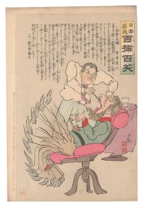 Kiyochika / Hurrah for Japan! One Hundred Victories, One Hundred Laughs [日本万歳百撰百笑　大歯の死術 骨皮道人]