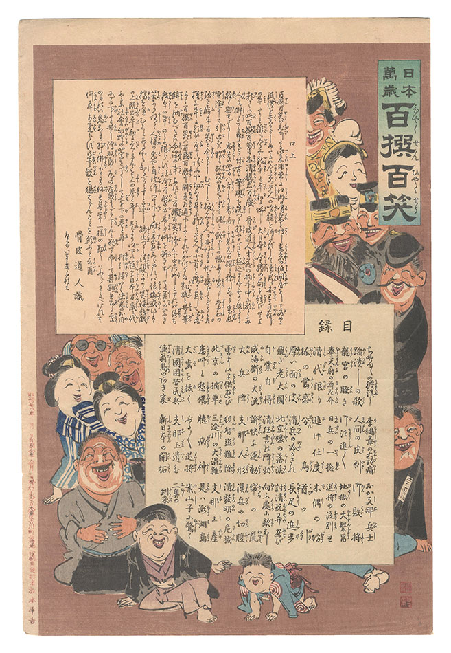 Kiyochika “Hurrah for Japan! One Hundred Victories, One Hundred Laughs / Introduction and Index”