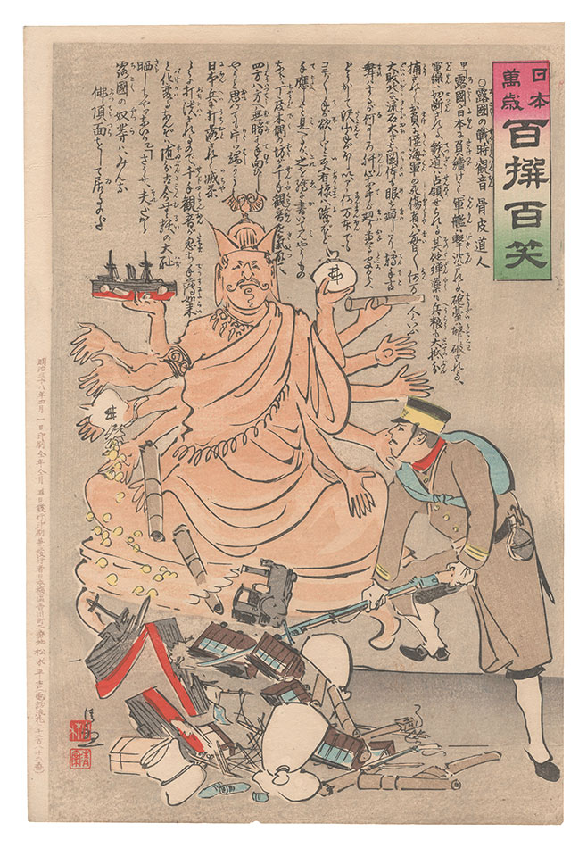 Kiyochika “Hurrah for Japan! One Hundred Victories, One Hundred Laughs”