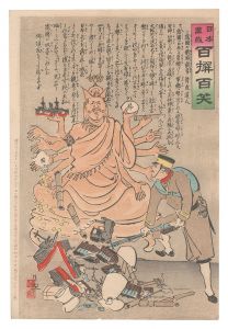 Kiyochika / Hurrah for Japan! One Hundred Victories, One Hundred Laughs [日本万歳百撰百笑　露国の戦時観音 骨皮道人]
