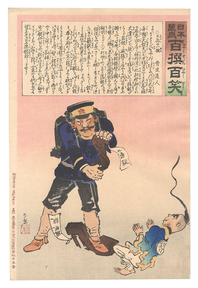 Kiyochika “Hurrah for Japan! One Hundred Victories, One Hundred Laughs”