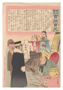 Kiyochika / Hurrah for Japan! One Hundred Victories, One Hundred Laughs [日本万歳百撰百笑　清代限り 骨皮道人]