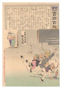 Kiyochika / Hurrah for Japan! One Hundred Victories, One Hundred Laughs [日本万歳百撰百笑　頓智盗難除 骨皮道人]