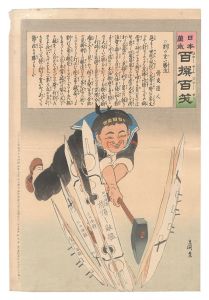 Kiyochika / Hurrah for Japan! One Hundred Victories, One Hundred Laughs [日本万歳百撰百笑　割の宜い勝法 骨皮道人]