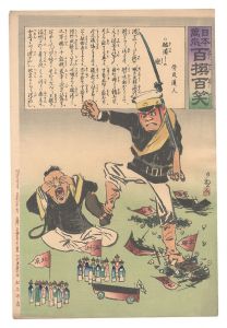 Kiyochika / Hurrah for Japan! One Hundred Victories, One Hundred Laughs [日本万歳百撰百笑　踏潰しの歌 骨皮道人]