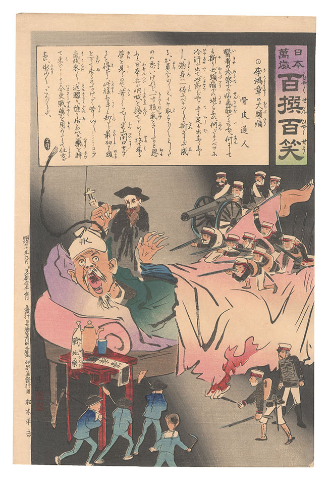 Kiyochika “Hurrah for Japan! One Hundred Victories, One Hundred Laughs”