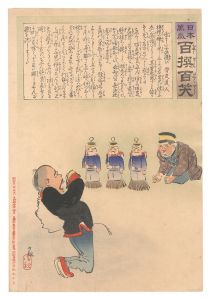 Kiyochika / Hurrah for Japan! One Hundred Victories, One Hundred Laughs [日本万歳百撰百笑　勇ましい子供遊び 骨皮道人]