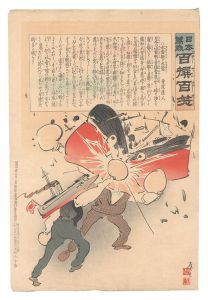 Kiyochika / Hurrah for Japan! One Hundred Victories, One Hundred Laughs [日本万歳百撰百笑　水雷艇の大当 骨皮道人]