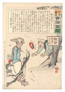 Kiyochika / Hurrah for Japan! One Hundred Victories, One Hundred Laughs [日本万歳百撰百笑　露兵の倒変木　骨皮道人]