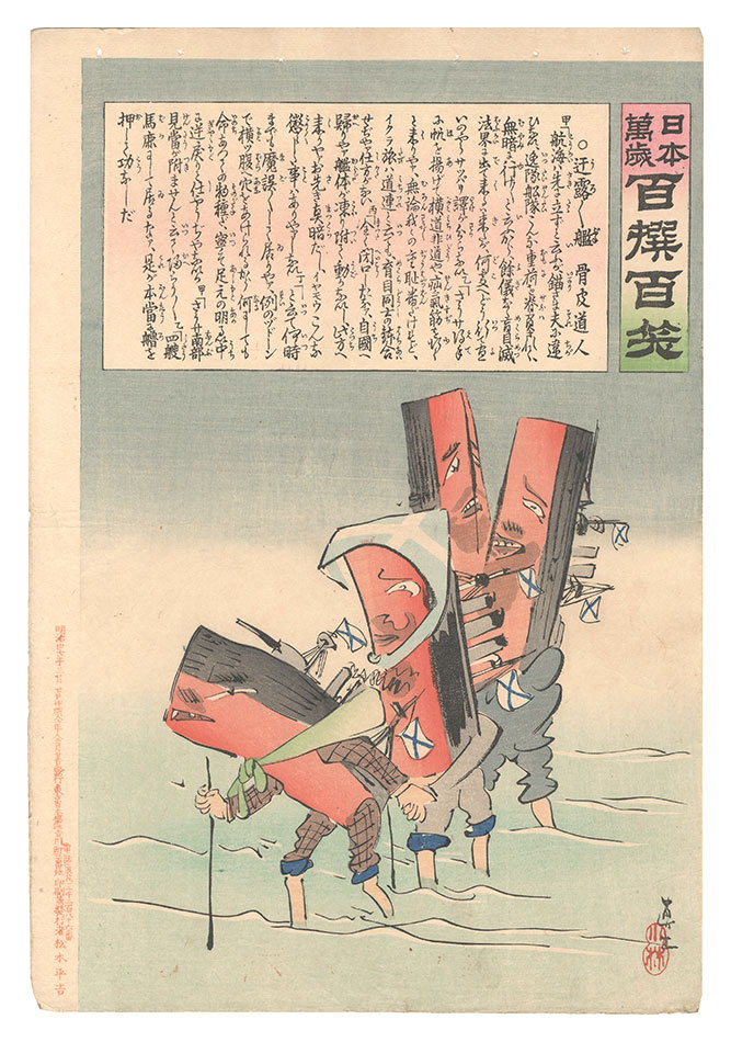 Kiyochika “Hurrah for Japan! One Hundred Victories, One Hundred Laughs”