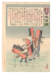 Kiyochika / Hurrah for Japan! One Hundred Victories, One Hundred Laughs [日本万歳百撰百笑　迂露迂露艦　骨皮道人]