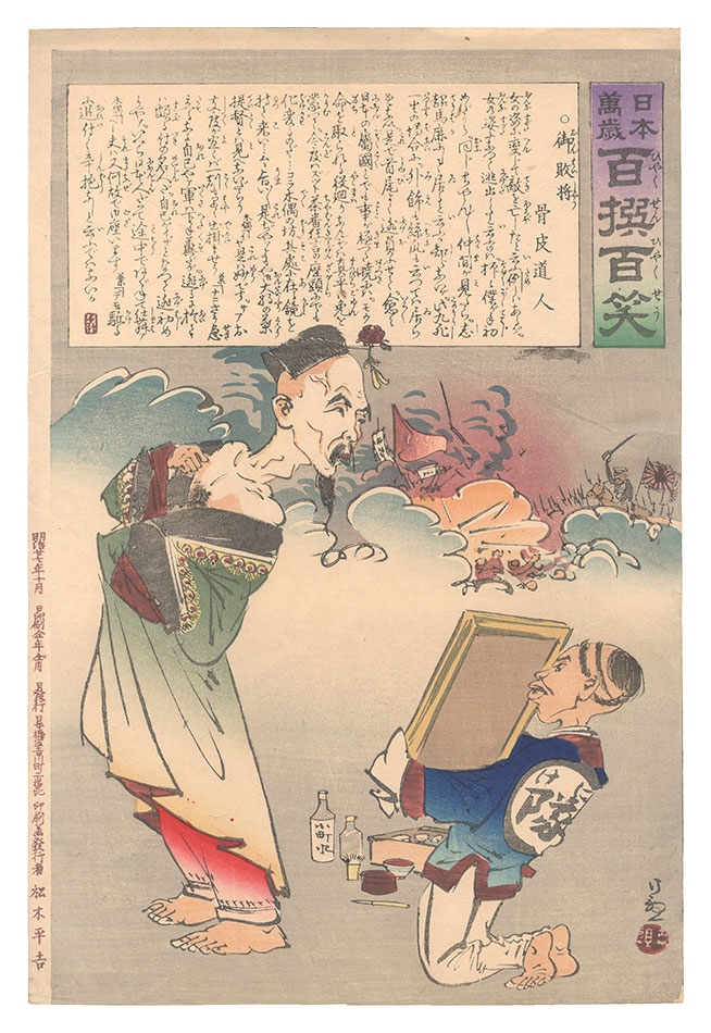 Kiyochika “Hurrah for Japan! One Hundred Victories, One Hundred Laughs”