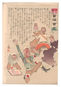 Kiyochika / Hurrah for Japan! One Hundred Victories, One Hundred Laughs [日本万歳百撰百笑　敗北の御注進 骨皮道人]
