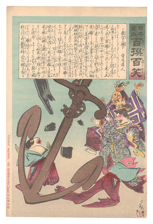 Kiyochika “Hurrah for Japan! One Hundred Victories, One Hundred Laughs”