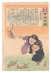 Kiyochika / Hurrah for Japan! One Hundred Victories, One Hundred Laughs [日本万歳百撰百笑　暴露製の安軍艦 骨皮道人]