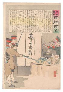 Kiyochika / Hurrah for Japan! One Hundred Victories, One Hundred Laughs [日本万歳百撰百笑　奉天のチヨコ見勢 骨皮道人]