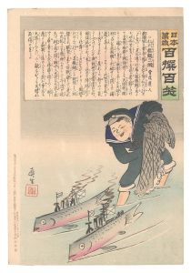 Kiyochika / Hurrah for Japan! One Hundred Victories, One Hundred Laughs [日本万歳百撰百笑　仁川艦鯛の一網 骨皮道人]