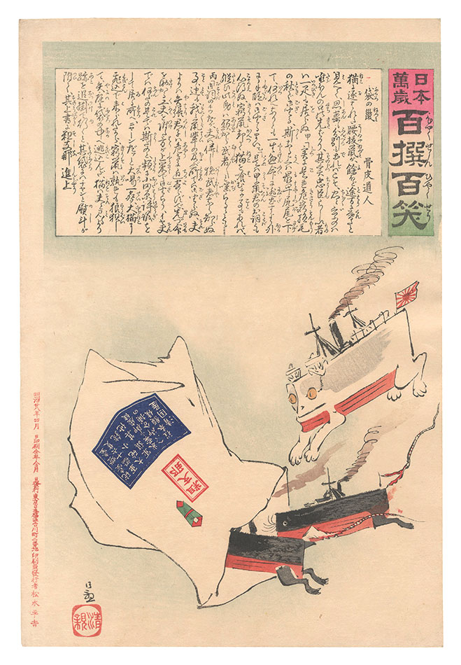 Kiyochika “Hurrah for Japan! One Hundred Victories, One Hundred Laughs”