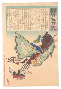 Kiyochika / Hurrah for Japan! One Hundred Victories, One Hundred Laughs [日本万歳百撰百笑　分鳥 骨皮道人]