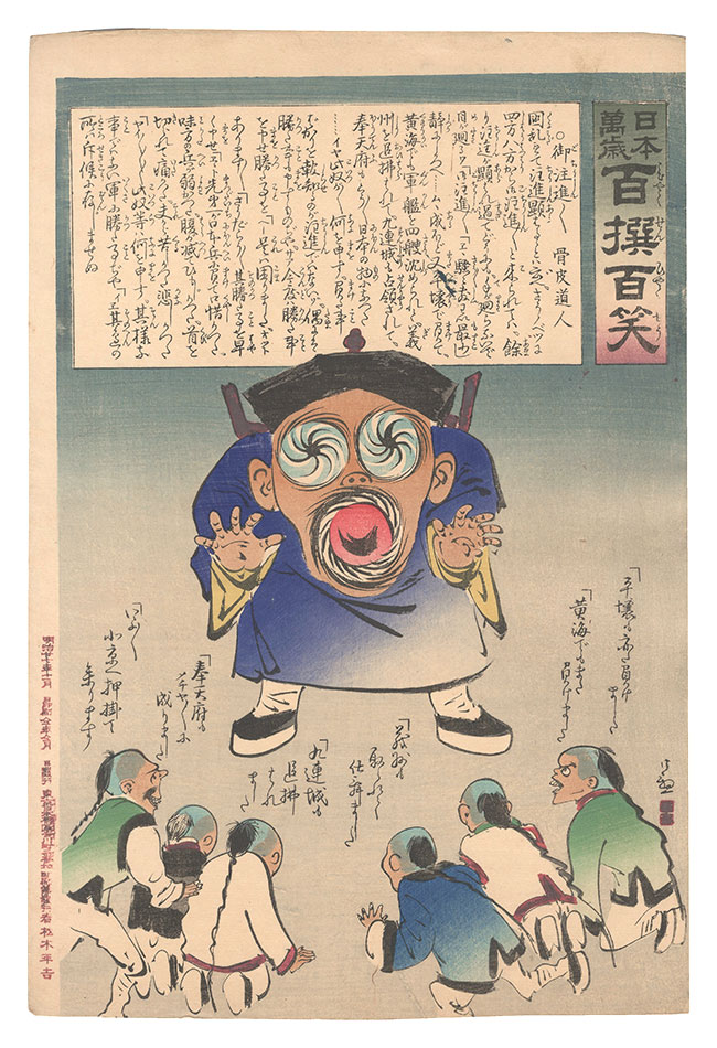 Kiyochika “Hurrah for Japan! One Hundred Victories, One Hundred Laughs”