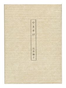 石井裕子歌集 やますげ