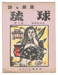 <strong>Poems and Prints: Ryukyu</strong><br>poems by Noguchi Shoji; prints by Gima Hiroshi